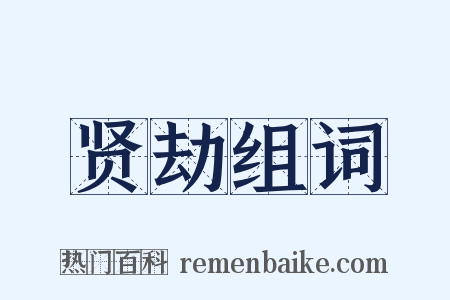 贤劫组词是什么意思的图片